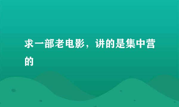 求一部老电影，讲的是集中营的