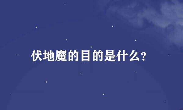 伏地魔的目的是什么？