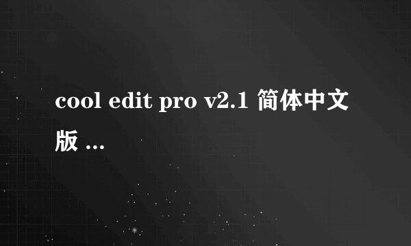 cool edit pro v2.1 简体中文版 怎么安装