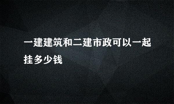 一建建筑和二建市政可以一起挂多少钱