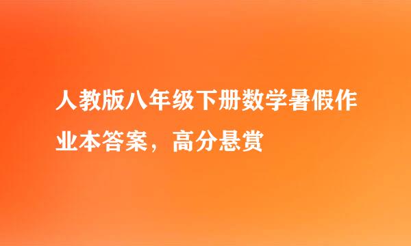 人教版八年级下册数学暑假作业本答案，高分悬赏