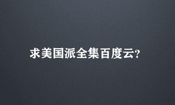 求美国派全集百度云？