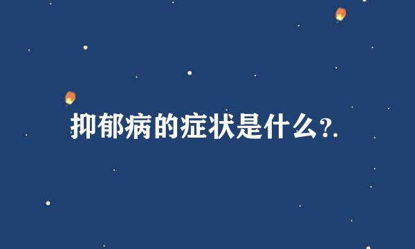 抑郁病的症状是什么？