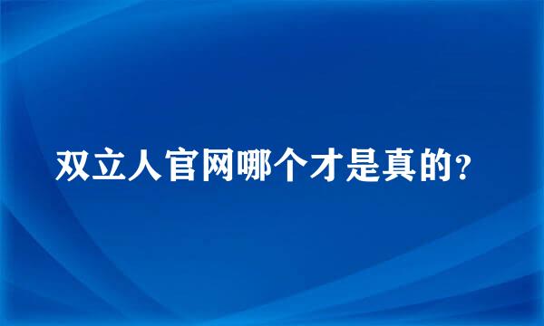 双立人官网哪个才是真的？