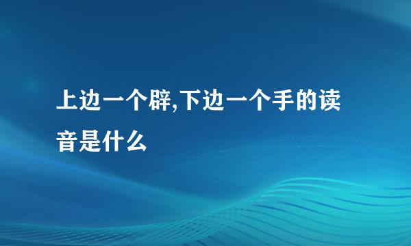 上边一个辟,下边一个手的读音是什么