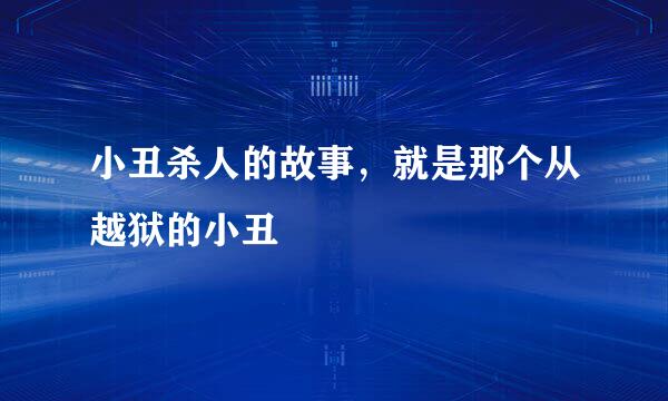 小丑杀人的故事，就是那个从越狱的小丑