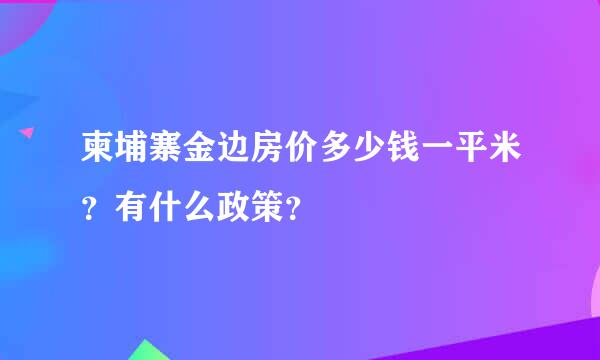 柬埔寨金边房价多少钱一平米？有什么政策？