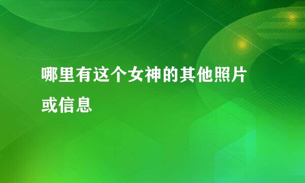 哪里有这个女神的其他照片 或信息