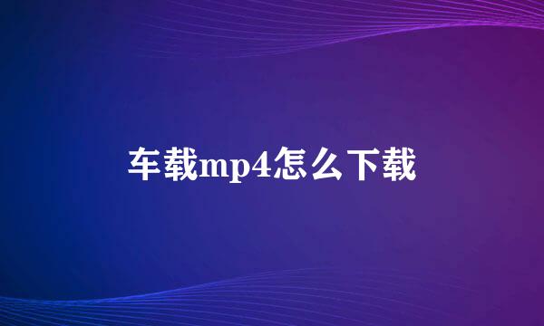 车载mp4怎么下载