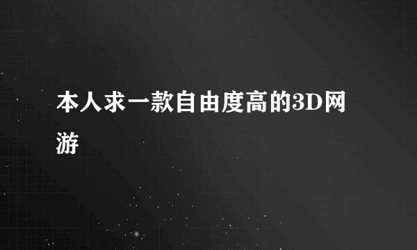 本人求一款自由度高的3D网游