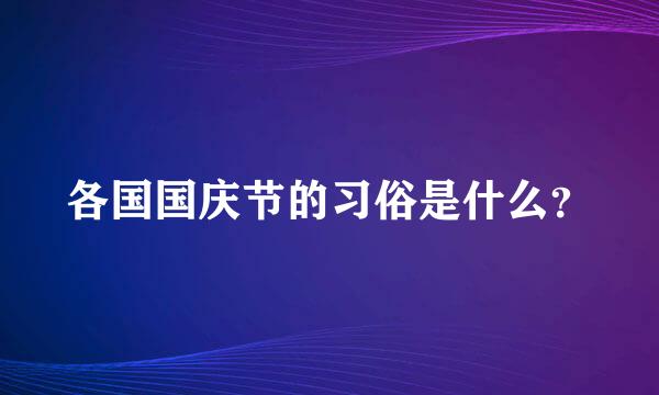 各国国庆节的习俗是什么？