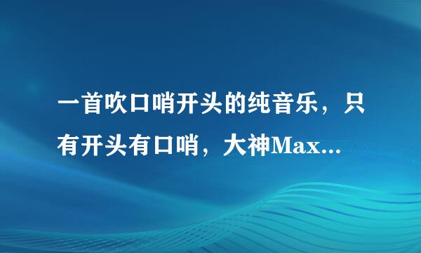 一首吹口哨开头的纯音乐，只有开头有口哨，大神Maxkim的展示视频教授的住宅里有，跪求