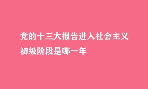 党的十三大报告进入社会主义初级阶段是哪一年