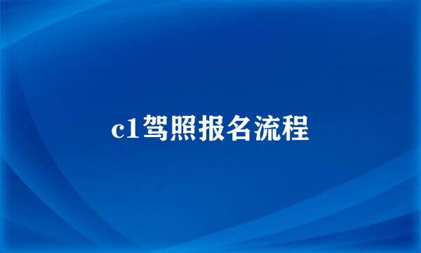 c1驾照报名流程