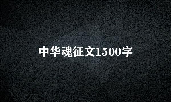 中华魂征文1500字