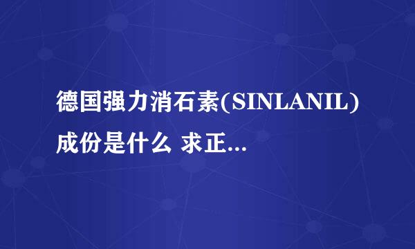 德国强力消石素(SINLANIL)成份是什么 求正宗的产品？