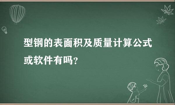 型钢的表面积及质量计算公式或软件有吗？