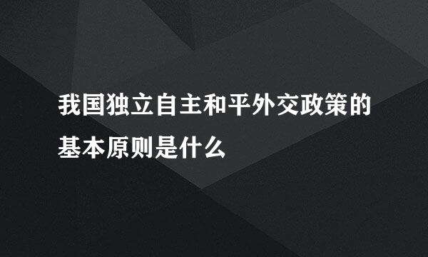 我国独立自主和平外交政策的基本原则是什么