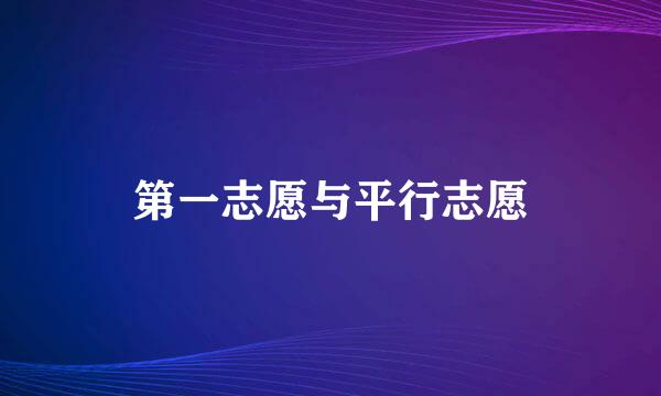 第一志愿与平行志愿