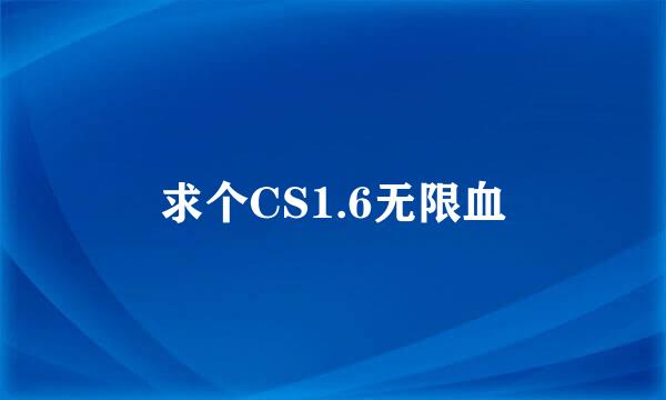 求个CS1.6无限血