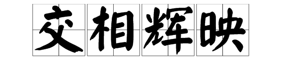 “交相辉映”的近义词是什么？