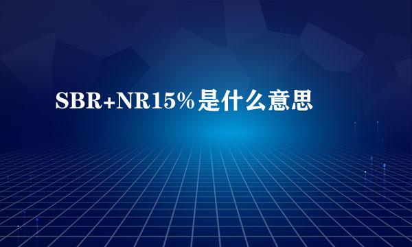 SBR+NR15%是什么意思