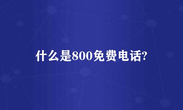 什么是800免费电话?