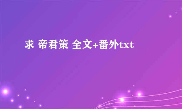 求 帝君策 全文+番外txt