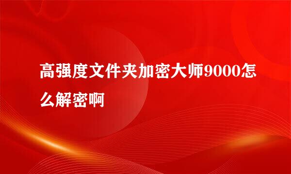 高强度文件夹加密大师9000怎么解密啊