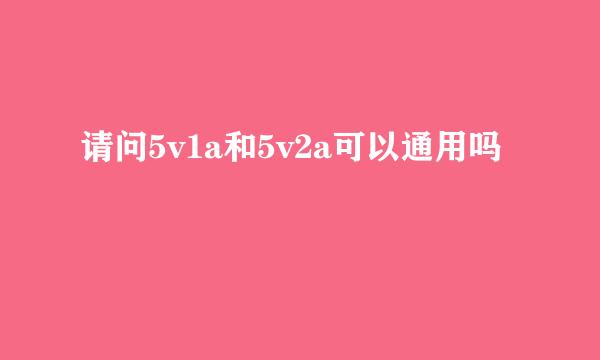 请问5v1a和5v2a可以通用吗