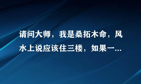 请问大师，我是桑拓木命，风水上说应该住三楼，如果一楼是网点房，网点也算一楼吗？