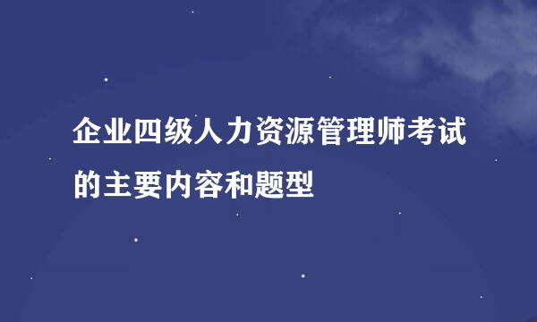 企业四级人力资源管理师考试的主要内容和题型