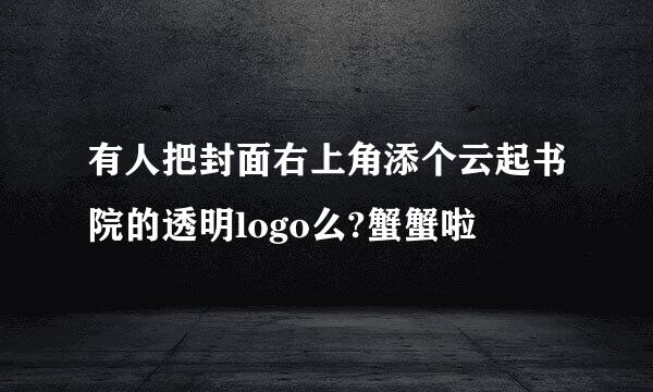 有人把封面右上角添个云起书院的透明logo么?蟹蟹啦