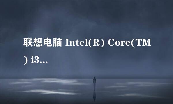 联想电脑 Intel(R) Core(TM) i3-3110M CPU @ 2.40GHz多钱？