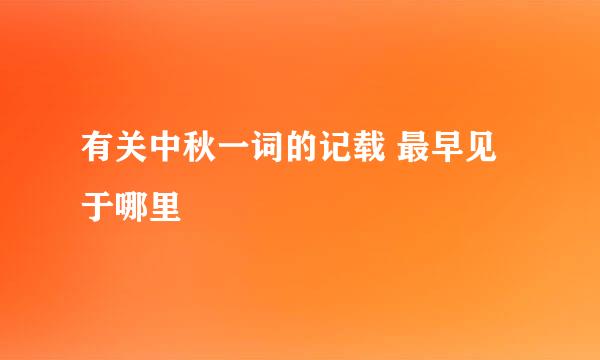 有关中秋一词的记载 最早见于哪里