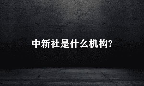 中新社是什么机构?