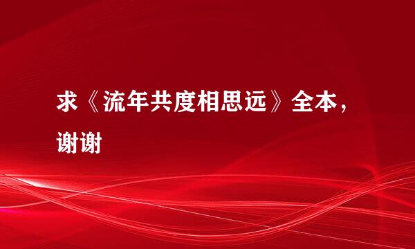 求《流年共度相思远》全本，谢谢