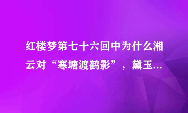 红楼梦第七十六回中为什么湘云对“寒塘渡鹤影”，黛玉说下半句只能对“魂”字呢