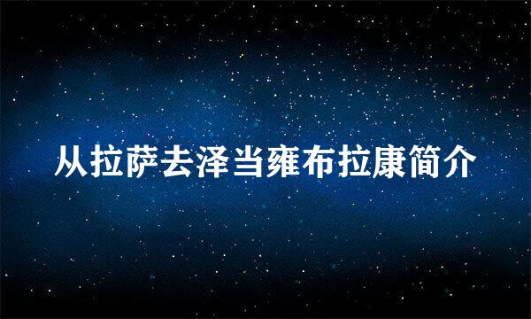 从拉萨去泽当雍布拉康简介