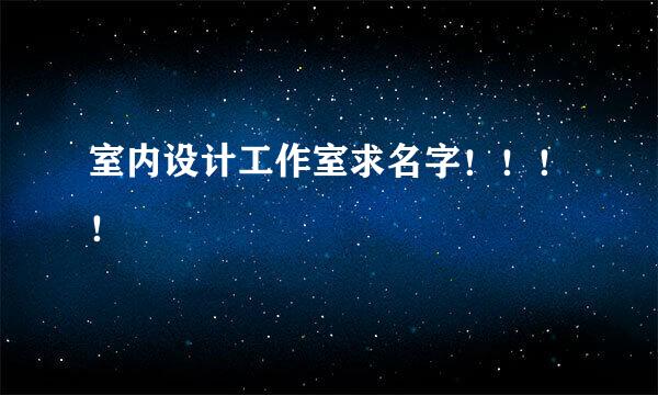 室内设计工作室求名字！！！！