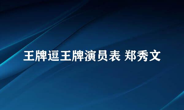 王牌逗王牌演员表 郑秀文