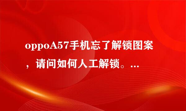 oppoA57手机忘了解锁图案，请问如何人工解锁。音量减键是左边上面一个还是下面一个？