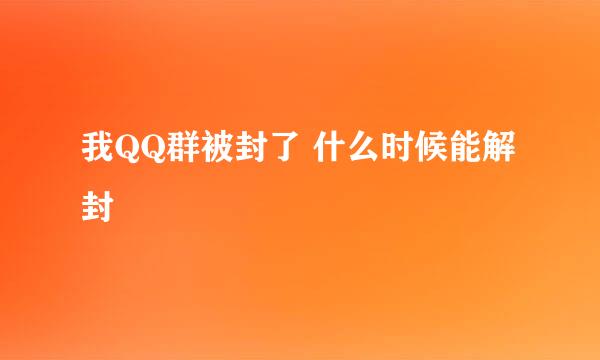 我QQ群被封了 什么时候能解封