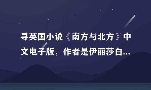 寻英国小说《南方与北方》中文电子版，作者是伊丽莎白·盖斯凯尔夫人，youxiang 115060977，谢谢！