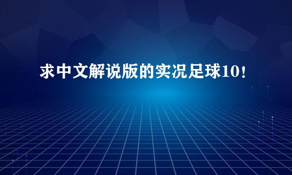 求中文解说版的实况足球10！