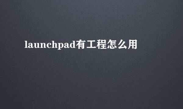 launchpad有工程怎么用