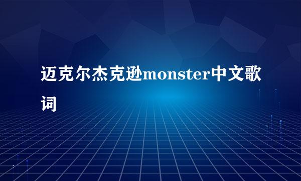 迈克尔杰克逊monster中文歌词