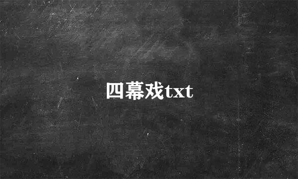 四幕戏txt