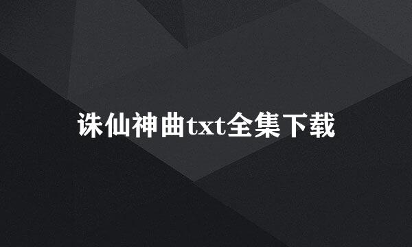 诛仙神曲txt全集下载