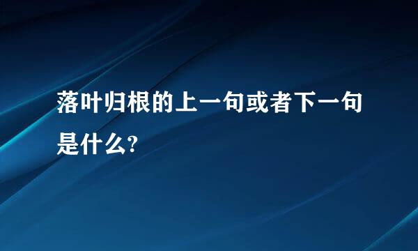 落叶归根的上一句或者下一句是什么?